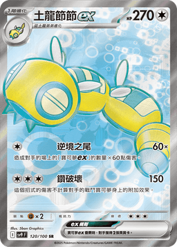 土龍節節ex