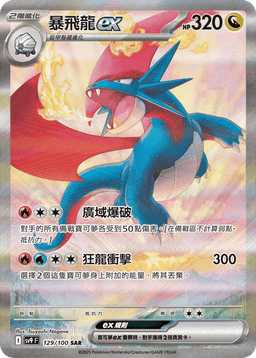 暴飛龍ex