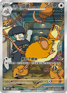 <火箭隊的>拉達