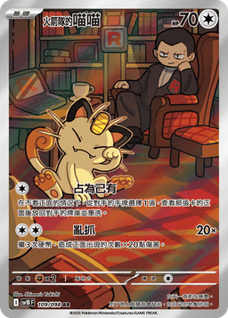 <火箭隊的>喵喵