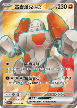 雷吉洛克ex