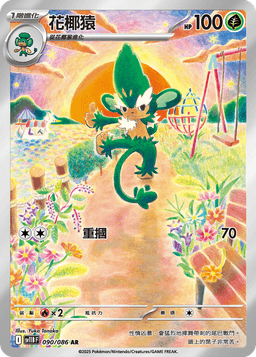 花椰猿