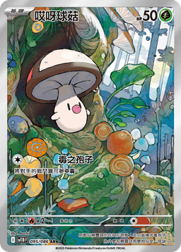 哎呀球菇