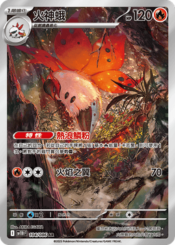 火神蛾