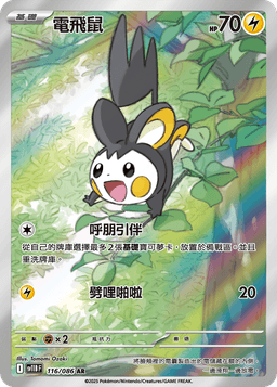 電飛鼠