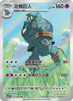 泥偶巨人