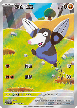 螺釘地鼠