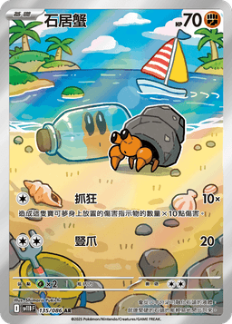石居蟹