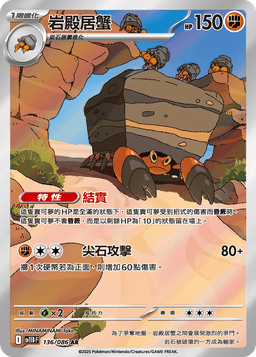 岩殿居蟹