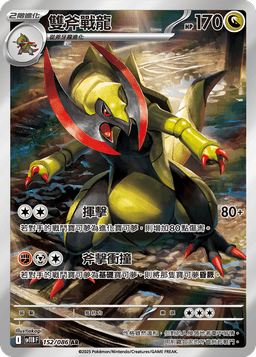 雙斧戰龍