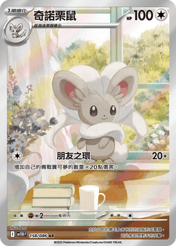 奇諾栗鼠
