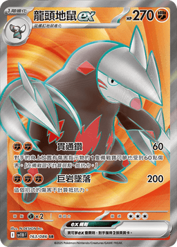 龍頭地鼠ex