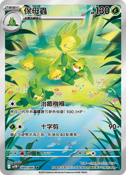 保母蟲