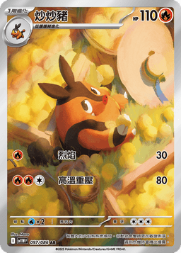 炒炒豬