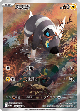 斑斑馬