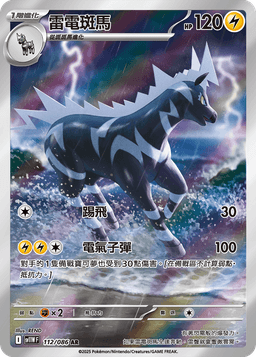 雷電斑馬