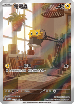 電電蟲