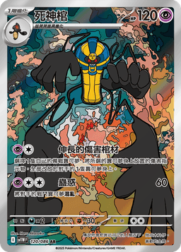 死神棺