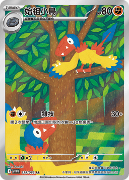 始祖小鳥