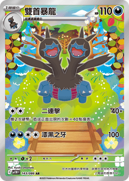 雙首暴龍