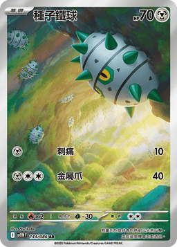 種子鐵球