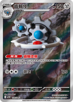 齒輪怪