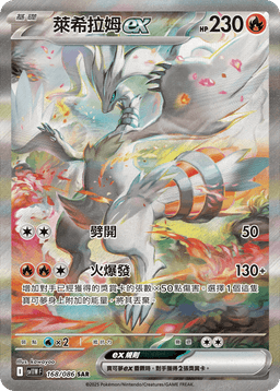萊希拉姆ex