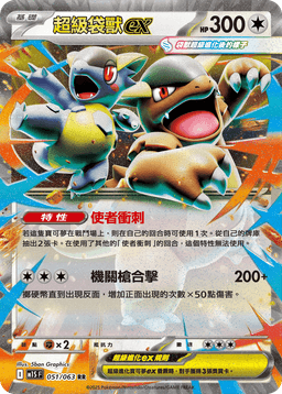 超級袋獸ex