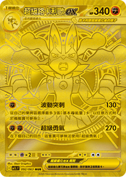超級路卡利歐ex