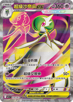 超級沙奈朵ex