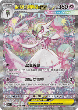 超級沙奈朵ex