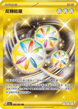反轉能量