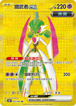 鐵武者ex