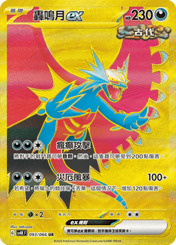 轟鳴月ex