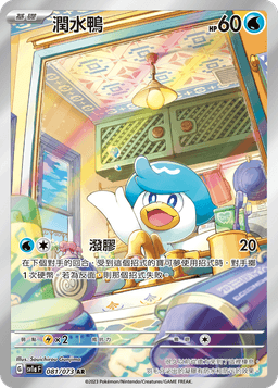 潤水鴨
