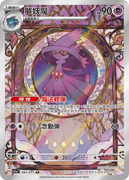 夢妖魔