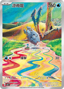 涼脊龍