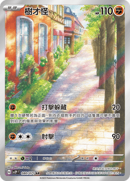 樹才怪