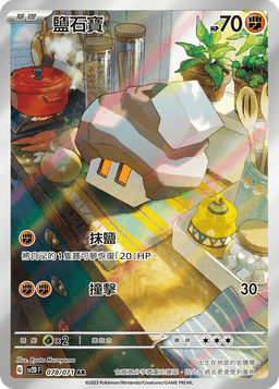 鹽石寶