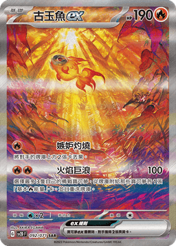 古玉魚ex