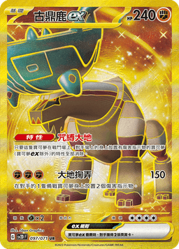 古鼎鹿ex