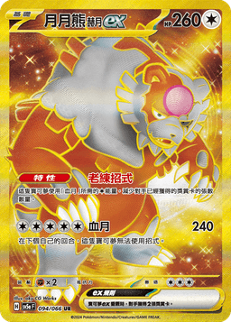 月月熊 赫月 ex