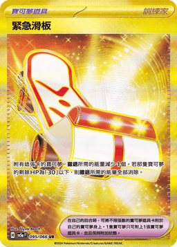 緊急滑板