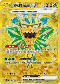 厄鬼椪 碧草面具ex