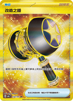 改造之錘
