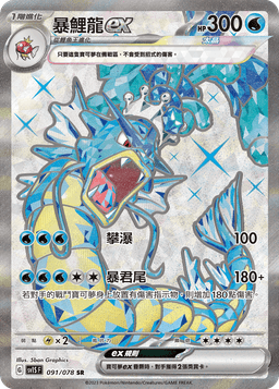 暴鯉龍ex