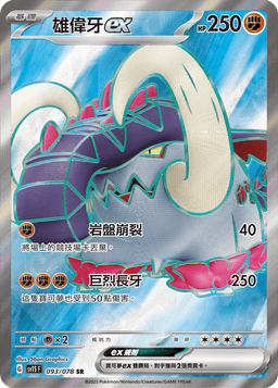 雄偉牙ex