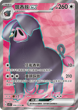 飄香豚ex