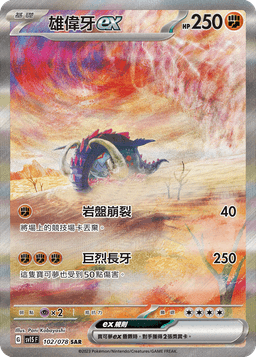 雄偉牙ex