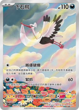 下石鳥